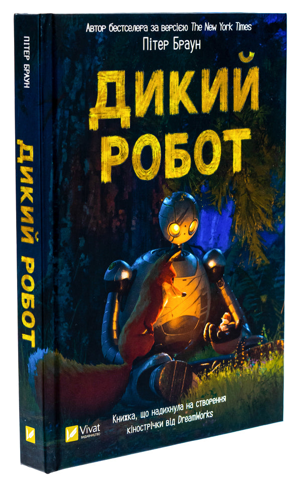 Wild Robot - Дикий робот Peter Brown - Птер Браун 9786171707108-3