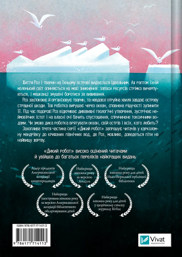 Wild Robot Saves / Дикий робот рятує Peter Brown / Пітер Браун 9786171714113-2