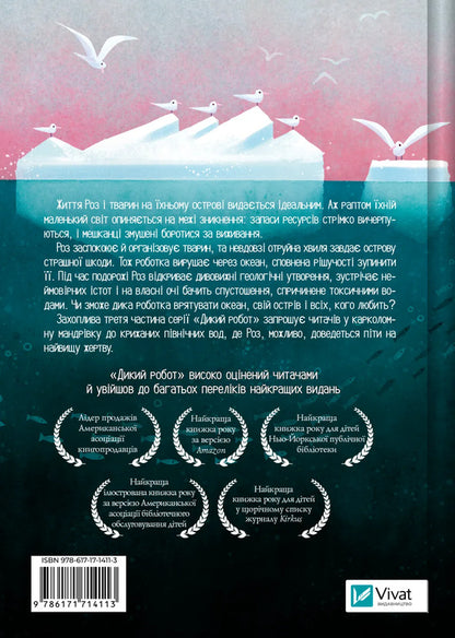 Wild Robot Saves / Дикий робот рятує Peter Brown / Пітер Браун 9786171714113-2