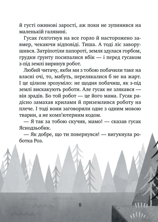 Wild Robot Saves / Дикий робот рятує Peter Brown / Пітер Браун 9786171714113-5