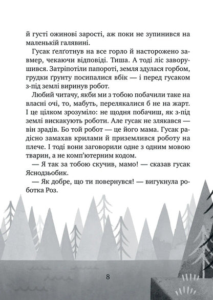 Wild Robot Saves / Дикий робот рятує Peter Brown / Пітер Браун 9786171714113-5