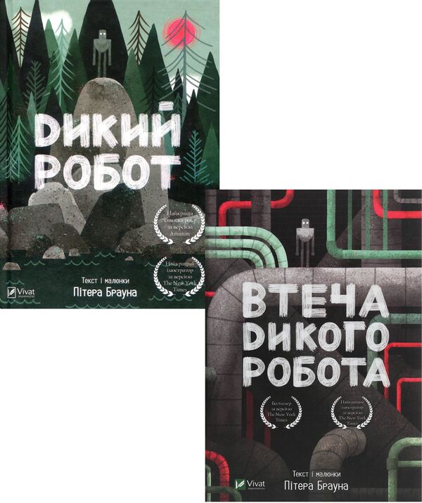 Wild Robot Set Of 2 Books - Дикий робот комплект з 2 книг Peter Brown - Птер Браун 9789669422378,9789669821881-1