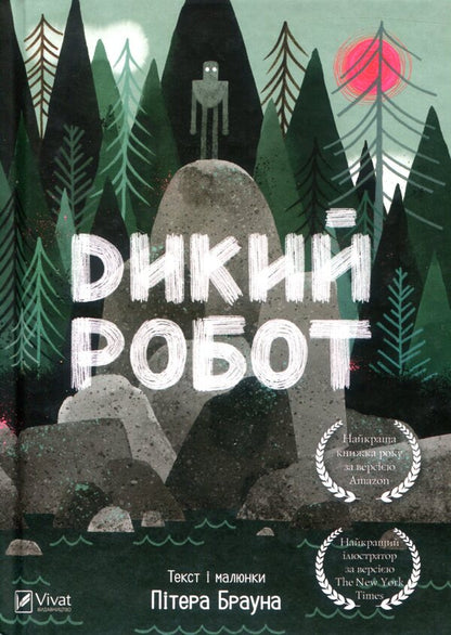Wild Robot Set Of 2 Books - Дикий робот комплект з 2 книг Peter Brown - Птер Браун 9789669422378,9789669821881-2