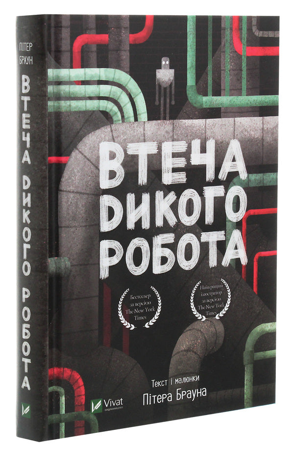 Wild Robot Set Of 2 Books - Дикий робот комплект з 2 книг Peter Brown - Птер Браун 9789669422378,9789669821881-4