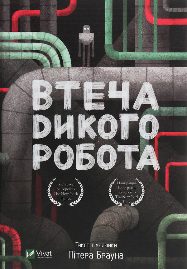 Wild Robot Set Of 2 Books - Дикий робот комплект з 2 книг Peter Brown - Птер Браун 9789669422378,9789669821881-5
