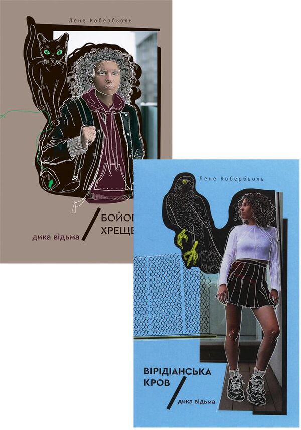 Wild Witch (set of 2 books) / Дика відьма (комплект з 2 книг) Лине Кобербель 978-617-7537-49-5, 978-617-7537-75-4-1