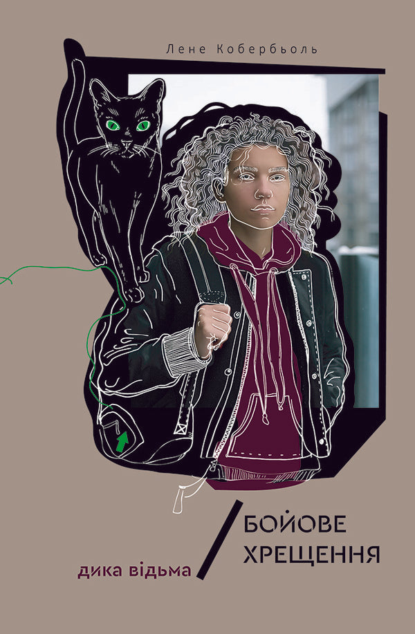 Wild Witch (set of 2 books) / Дика відьма (комплект з 2 книг) Лине Кобербель 978-617-7537-49-5, 978-617-7537-75-4-2
