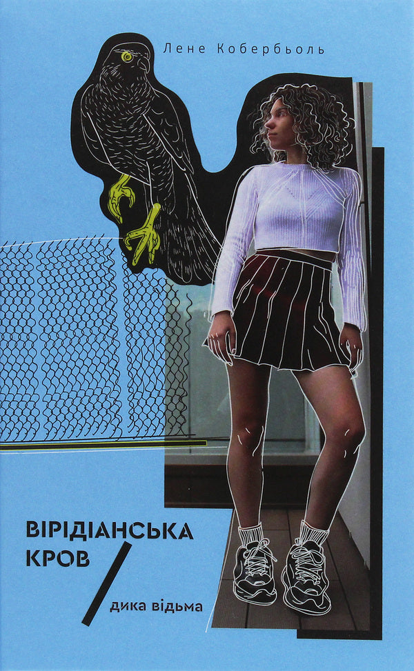 Wild Witch (set of 2 books) / Дика відьма (комплект з 2 книг) Лине Кобербель 978-617-7537-49-5, 978-617-7537-75-4-4