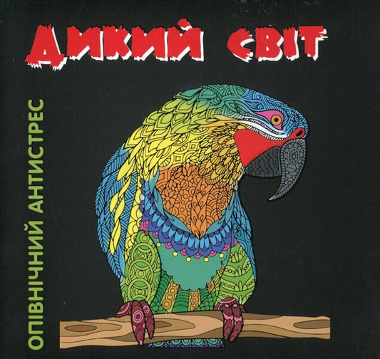 Wild World Midnight Anti-Stress / Дикий світ. Опівнічний антистрес / Author not specified 9789669726865-1