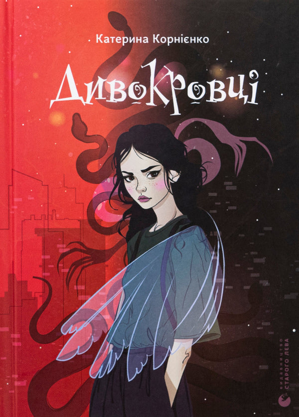 Wild bloods / Дивокровці Екатерина Корниенко 978-966-448-387-9-1