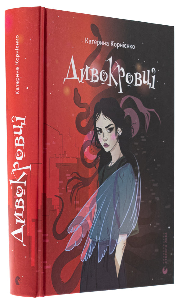 Wild bloods / Дивокровці Екатерина Корниенко 978-966-448-387-9-3