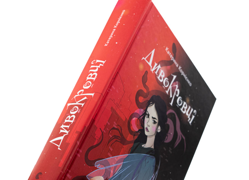 Wild bloods / Дивокровці Екатерина Корниенко 978-966-448-387-9-4