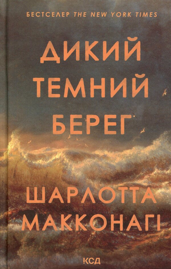Wild dark shore / Дикий темний берег Шарлотта Макконаги 978-617-15-1929-9-1