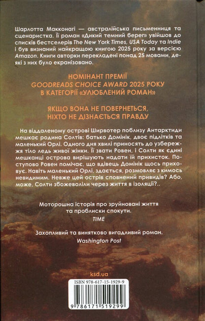 Wild dark shore / Дикий темний берег Шарлотта Макконаги 978-617-15-1929-9-2