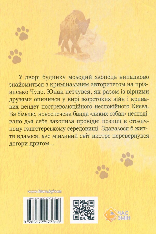 Wild dogs are scarier than lions / Дикі собаки страшніші за левів Александр Выговский 978-617-7477-31-9-2