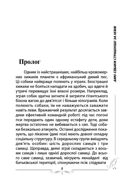 Wild dogs are scarier than lions / Дикі собаки страшніші за левів Александр Выговский 978-617-7477-31-9-3