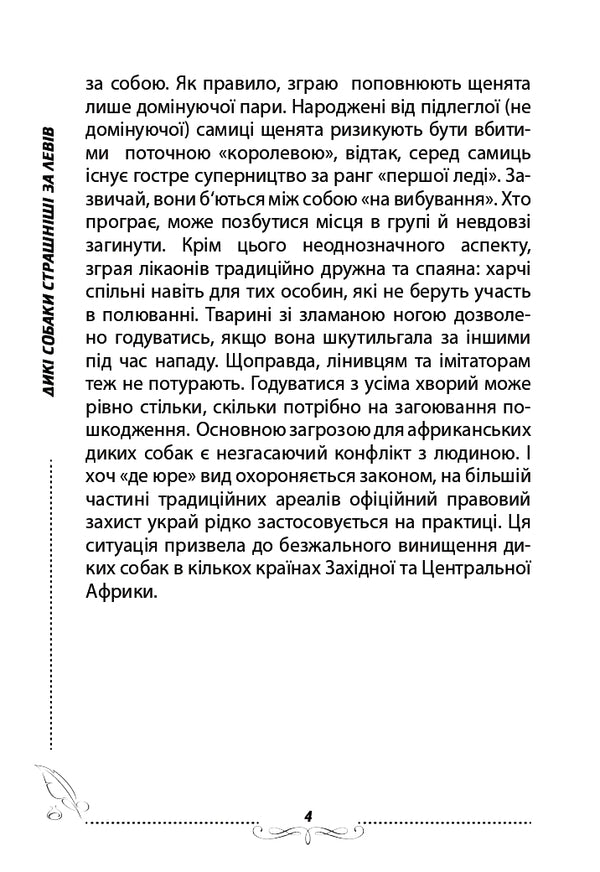 Wild dogs are scarier than lions / Дикі собаки страшніші за левів Александр Выговский 978-617-7477-31-9-4