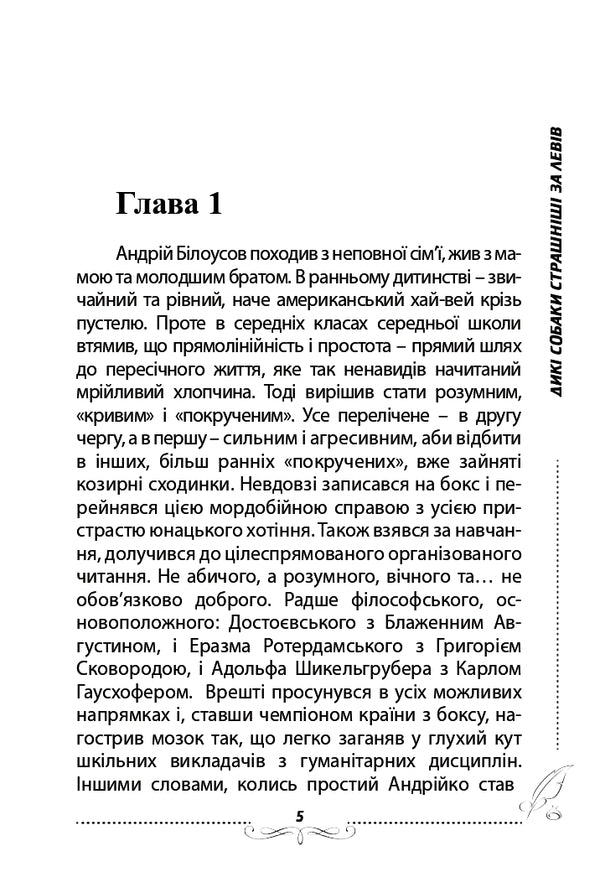 Wild dogs are scarier than lions / Дикі собаки страшніші за левів Александр Выговский 978-617-7477-31-9-5