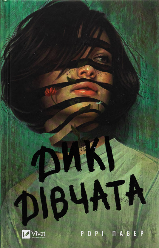 Wild girls / Дикі дівчата Рори Пауэр 978-617-17-0765-8-1