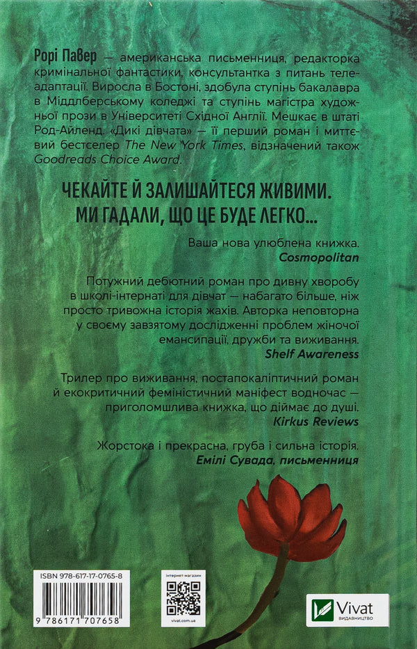 Wild girls / Дикі дівчата Рори Пауэр 978-617-17-0765-8-2