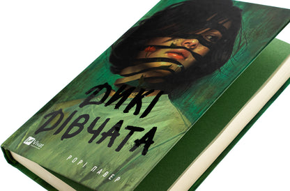 Wild girls / Дикі дівчата Рори Пауэр 978-617-17-0765-8-4