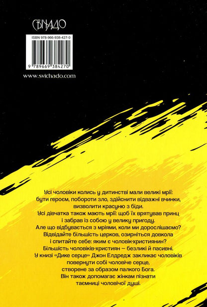 Wild heart. The secret of the male soul / Дике серце.Таємниця чоловічої душі Джон Элдридж 978-966-938-427-0-2