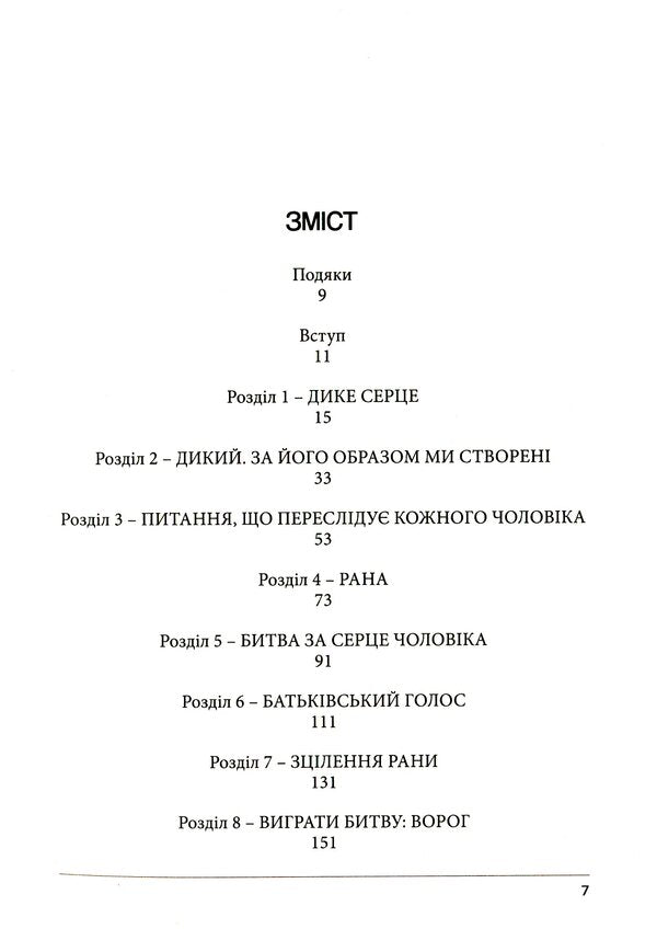 Wild heart. The secret of the male soul / Дике серце.Таємниця чоловічої душі Джон Элдридж 978-966-938-427-0-3