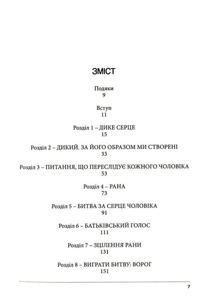 Wild heart. The secret of the male soul / Дике серце.Таємниця чоловічої душі Джон Элдридж 978-966-938-427-0-3