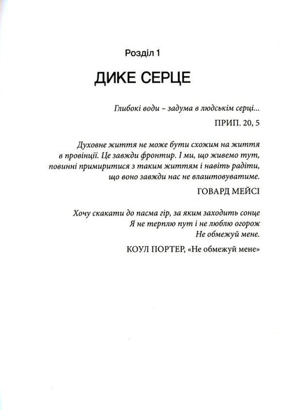 Wild heart. The secret of the male soul / Дике серце.Таємниця чоловічої душі Джон Элдридж 978-966-938-427-0-6