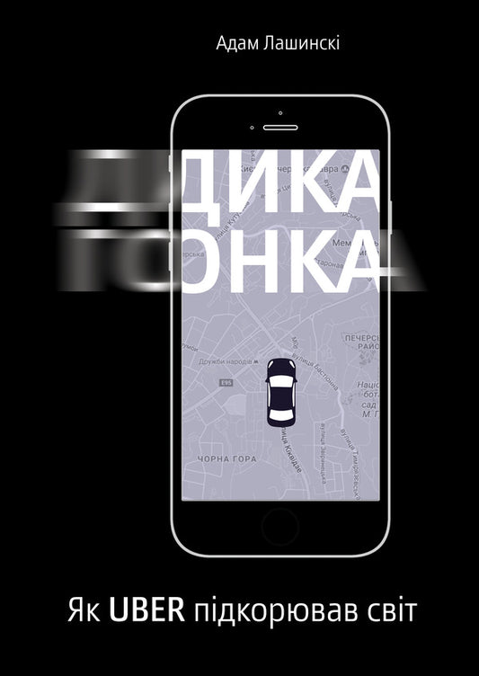 Wild race. How Uber conquered the world / Дика гонка. Як Uber підкорював світ Адам Лашински 978-617-7544-01-1-1