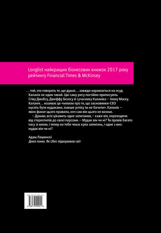 Wild race. How Uber conquered the world / Дика гонка. Як Uber підкорював світ Адам Лашински 978-617-7544-01-1-2