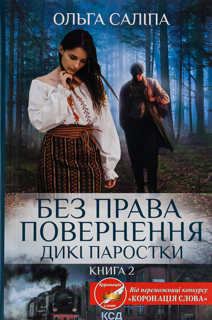 Wild sprouts. Book 2. No return / Дикі паростки. Книга 2. Без права повернення Ольга Салипа 978-617-15-0020-4-1