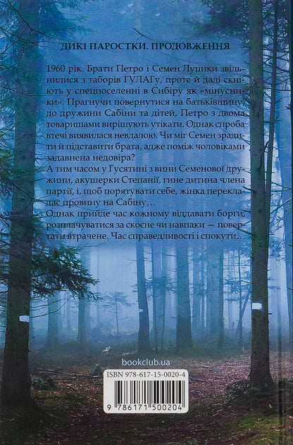 Wild sprouts. Book 2. No return / Дикі паростки. Книга 2. Без права повернення Ольга Салипа 978-617-15-0020-4-2