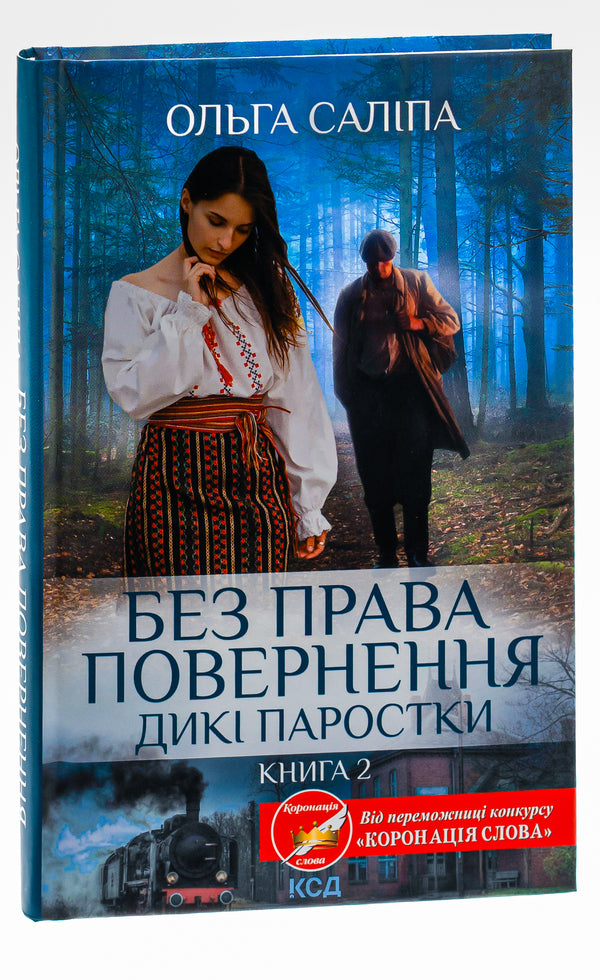 Wild sprouts. Book 2. No return / Дикі паростки. Книга 2. Без права повернення Ольга Салипа 978-617-15-0020-4-3