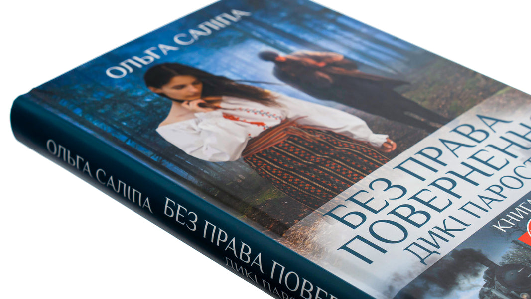 Wild sprouts. Book 2. No return / Дикі паростки. Книга 2. Без права повернення Ольга Салипа 978-617-15-0020-4-4