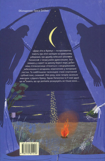 Wild summer in Crimea / Дике літо в Криму Зирка Мензатюк 978-617-585-141-8-2