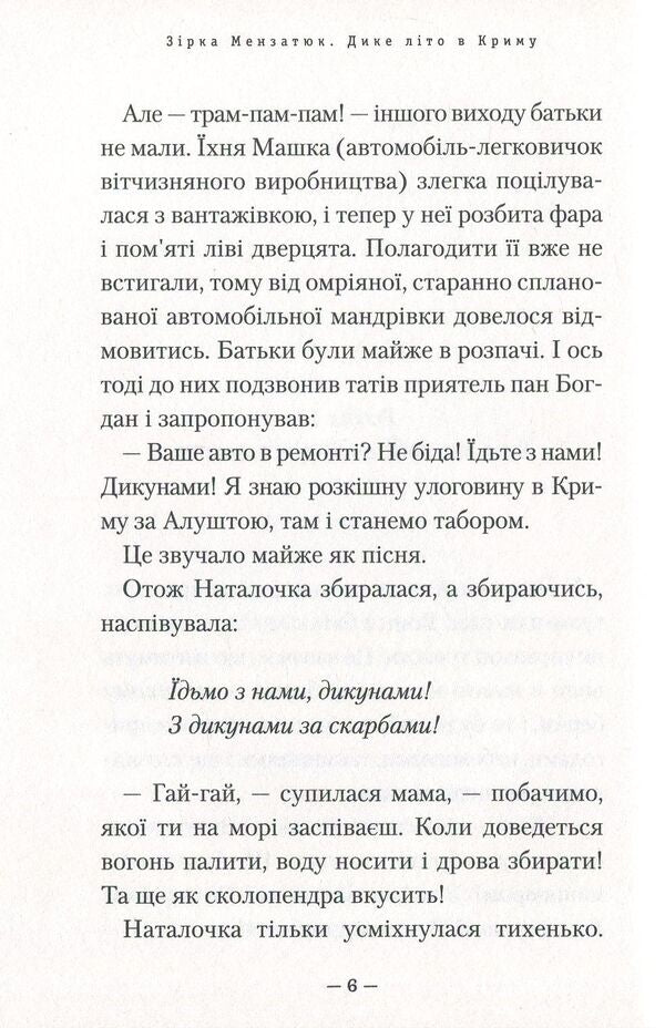 Wild summer in Crimea / Дике літо в Криму Зирка Мензатюк 978-617-585-141-8-4