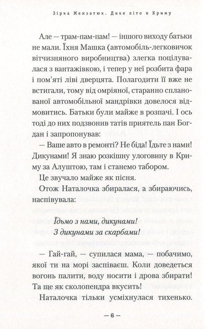 Wild summer in Crimea / Дике літо в Криму Зирка Мензатюк 978-617-585-141-8-4