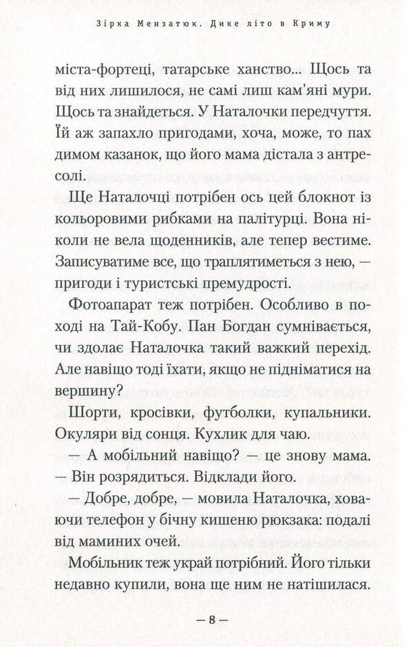 Wild summer in Crimea / Дике літо в Криму Зирка Мензатюк 978-617-585-141-8-6