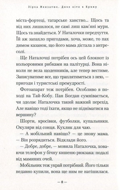 Wild summer in Crimea / Дике літо в Криму Зирка Мензатюк 978-617-585-141-8-6