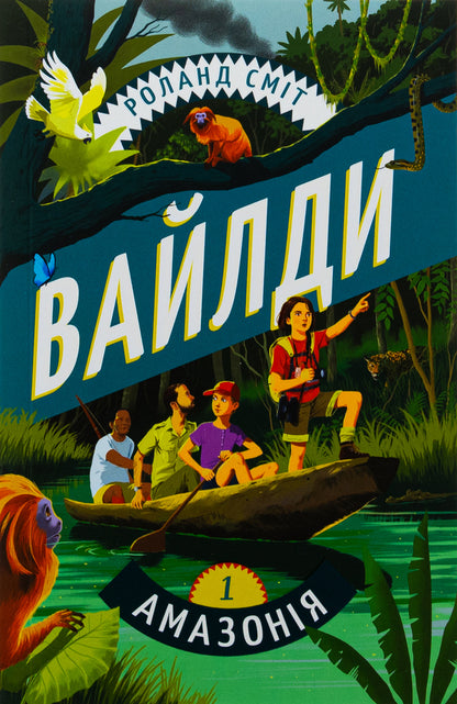 Wilda. Book 1. Amazon / Вайлди. Книга 1. Амазонія Роланд Смит 978-617-8439-58-3-1