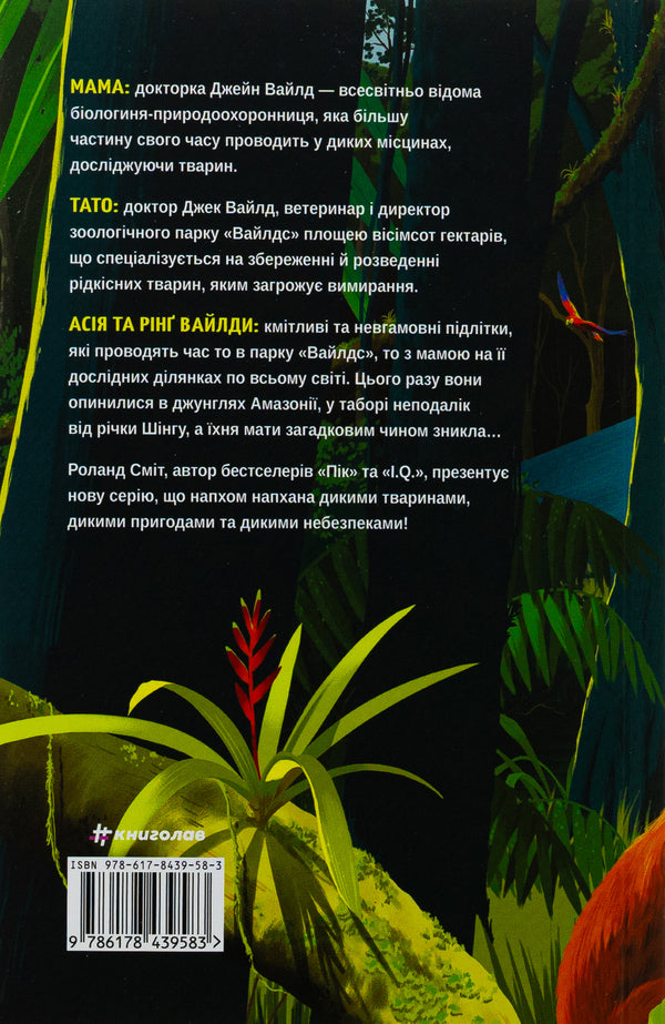 Wilda. Book 1. Amazon / Вайлди. Книга 1. Амазонія Роланд Смит 978-617-8439-58-3-2