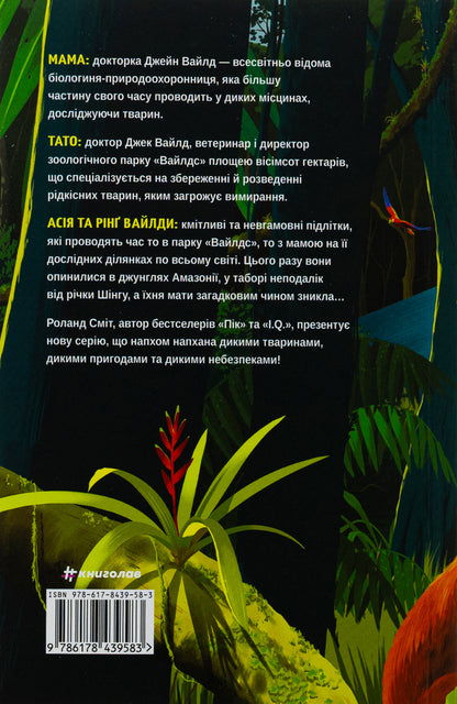 Wilda. Book 1. Amazon / Вайлди. Книга 1. Амазонія Роланд Смит 978-617-8439-58-3-2