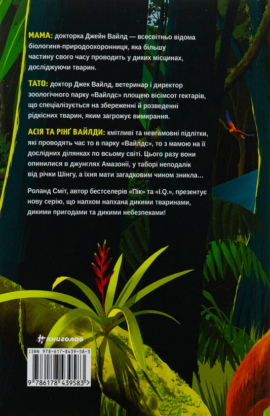 Wilda. Book 1. Amazon / Вайлди. Книга 1. Амазонія Роланд Смит 978-617-8439-58-3-2