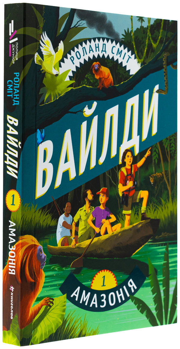 Wilda. Book 1. Amazon / Вайлди. Книга 1. Амазонія Роланд Смит 978-617-8439-58-3-3