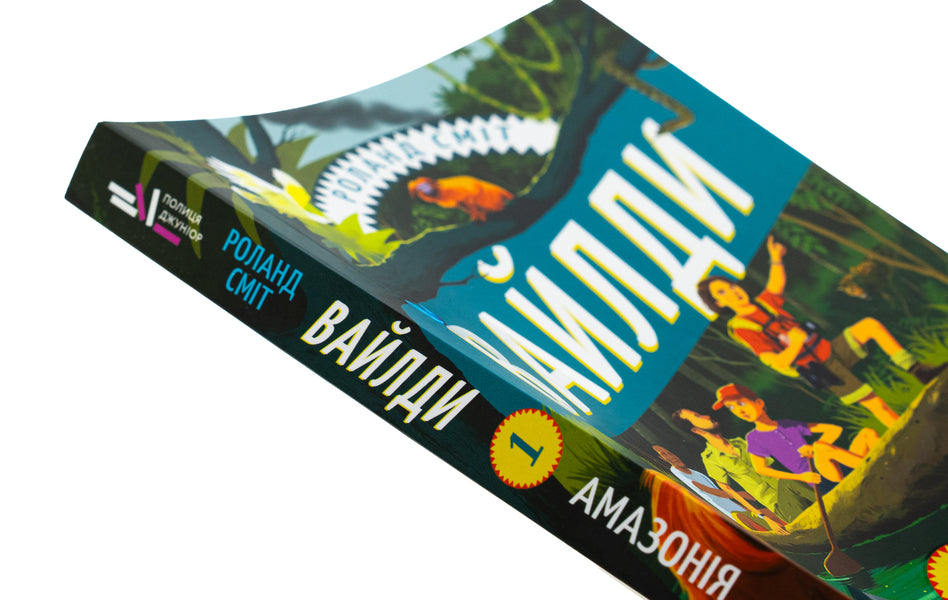 Wilda. Book 1. Amazon / Вайлди. Книга 1. Амазонія Роланд Смит 978-617-8439-58-3-4