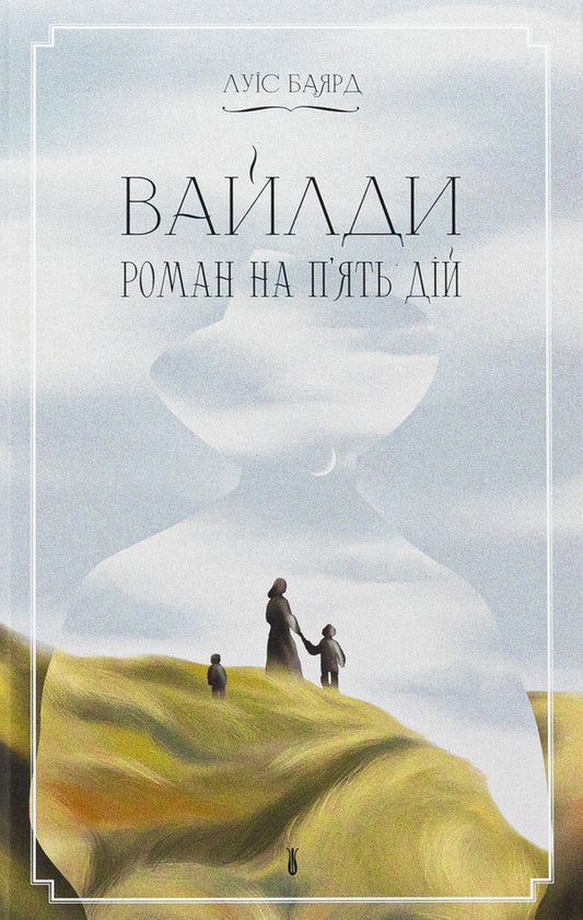 Wilda. Novel by five actions / Вайлди. Роман на п'ять дій Луис Баярд 978-617-522-551-6-1