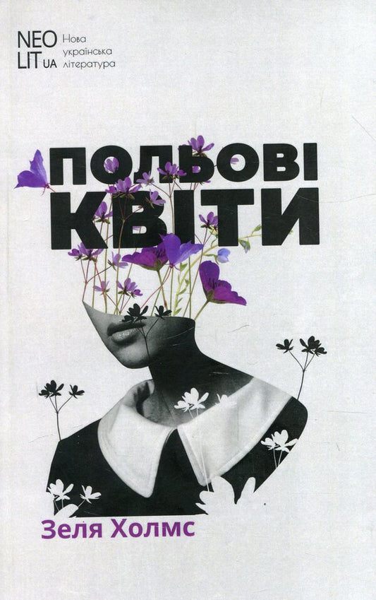 Wildflowers / Польові квіти Зеля Холмс 978-966-680-935-6-1