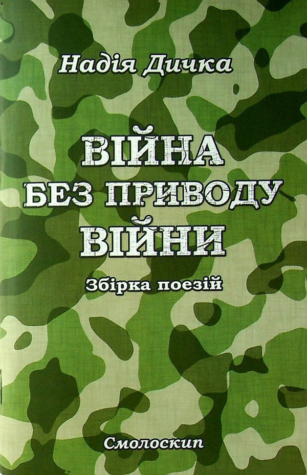 Wilding.War without a reason for war / Дичка. Війна без приводу війни Надежда Дичка 978-617-7173-16-7-1
