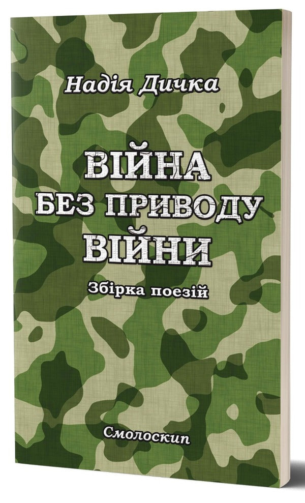 Wilding.War without a reason for war / Дичка. Війна без приводу війни Надежда Дичка 978-617-7173-16-7-3
